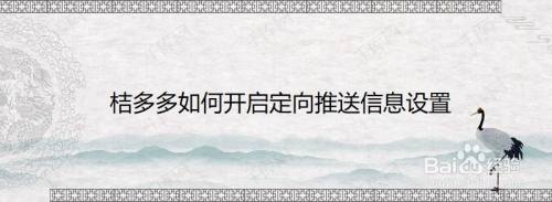 桔多多如何开启定向推送信息设置