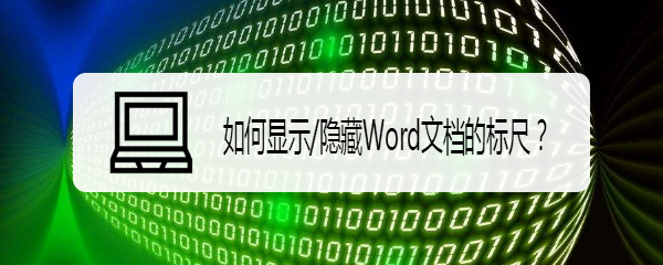 如何显示/隐藏Word文档的标尺