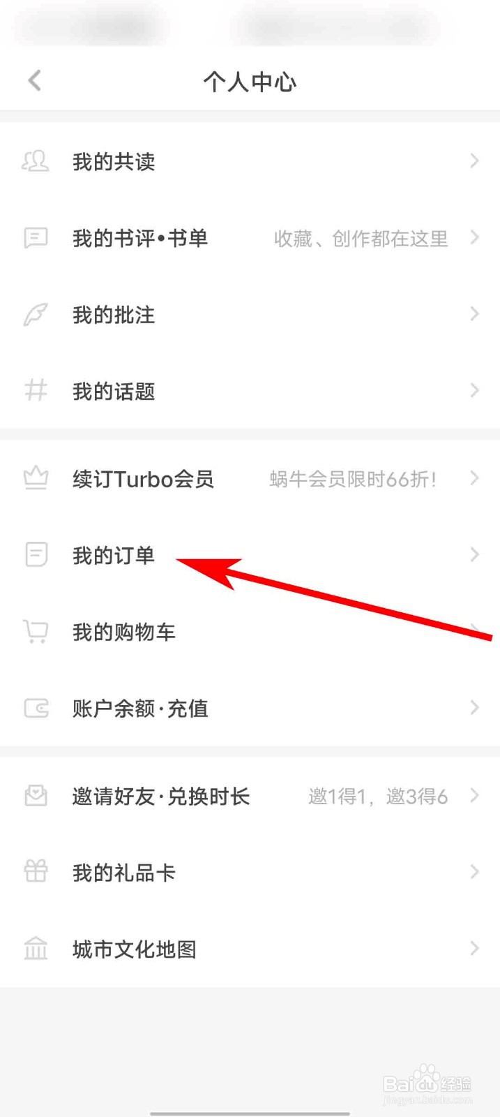 网易蜗牛读书app怎么查看我的订单
