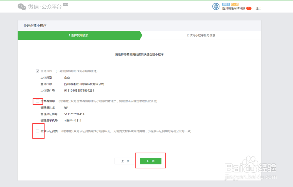 通过已认证过的公众平台申请小程序
