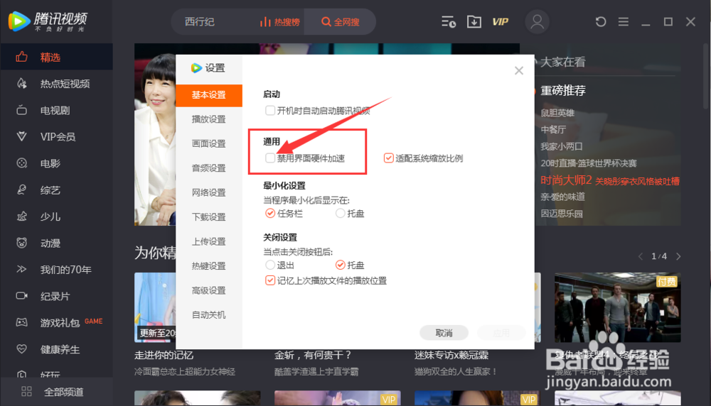 腾讯视频怎么禁用界面硬件加速