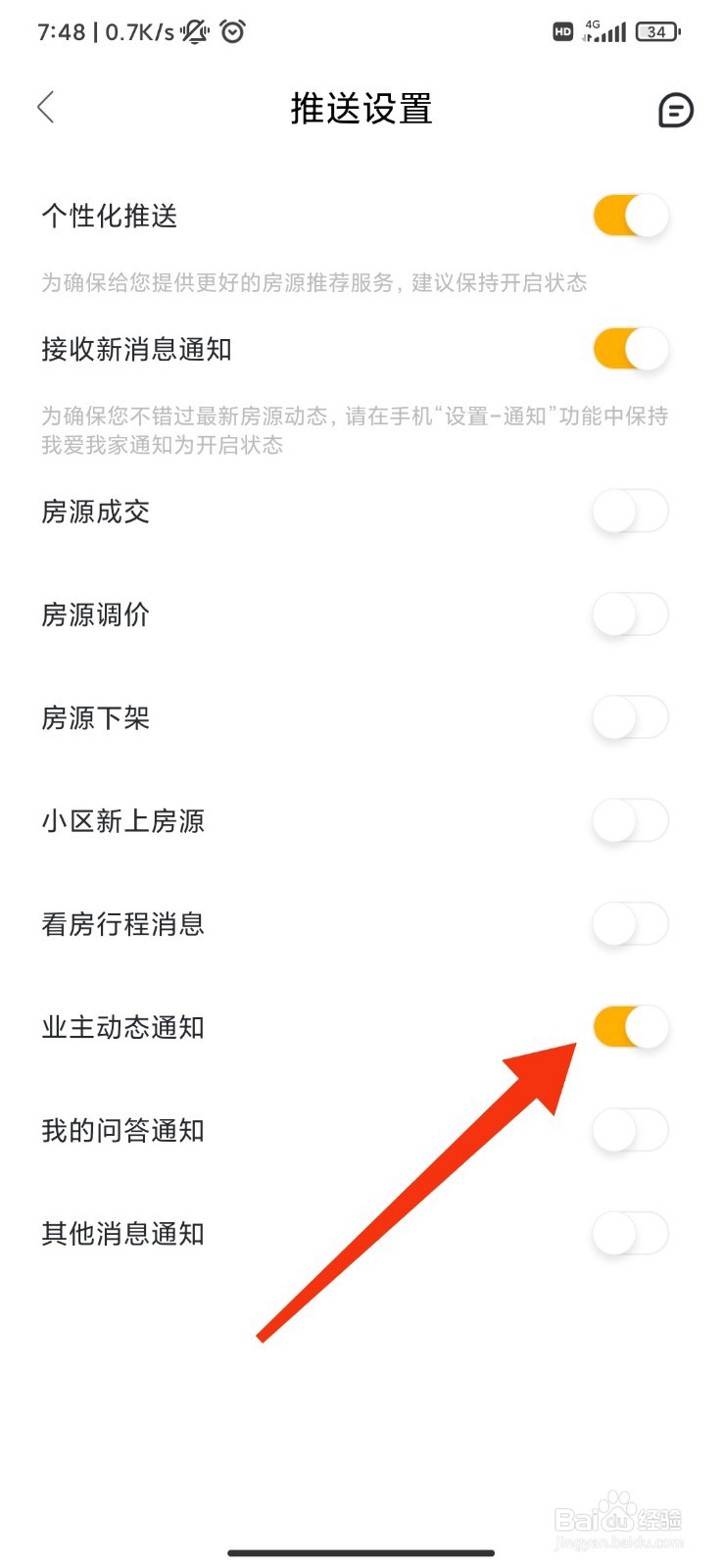 我爱我家怎么开启业主动态通知？