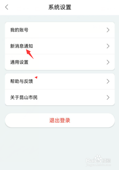 昆山市民app如何开启新消息通知