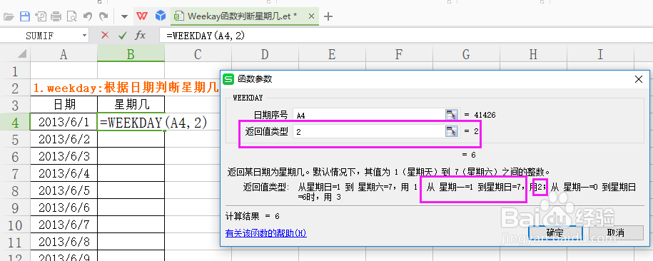 WPS表格如何运用Weekay函数判断星期几？