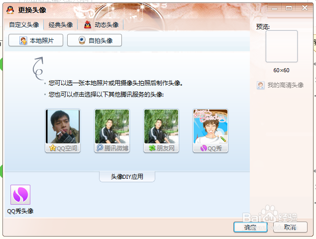 如何快速更改QQ头像