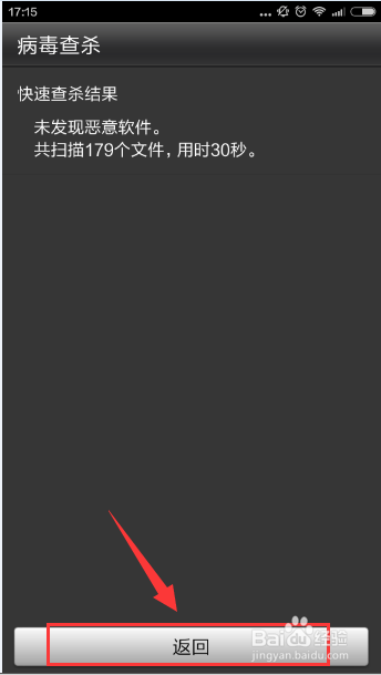 如何使用金山手机卫士查杀手机病毒