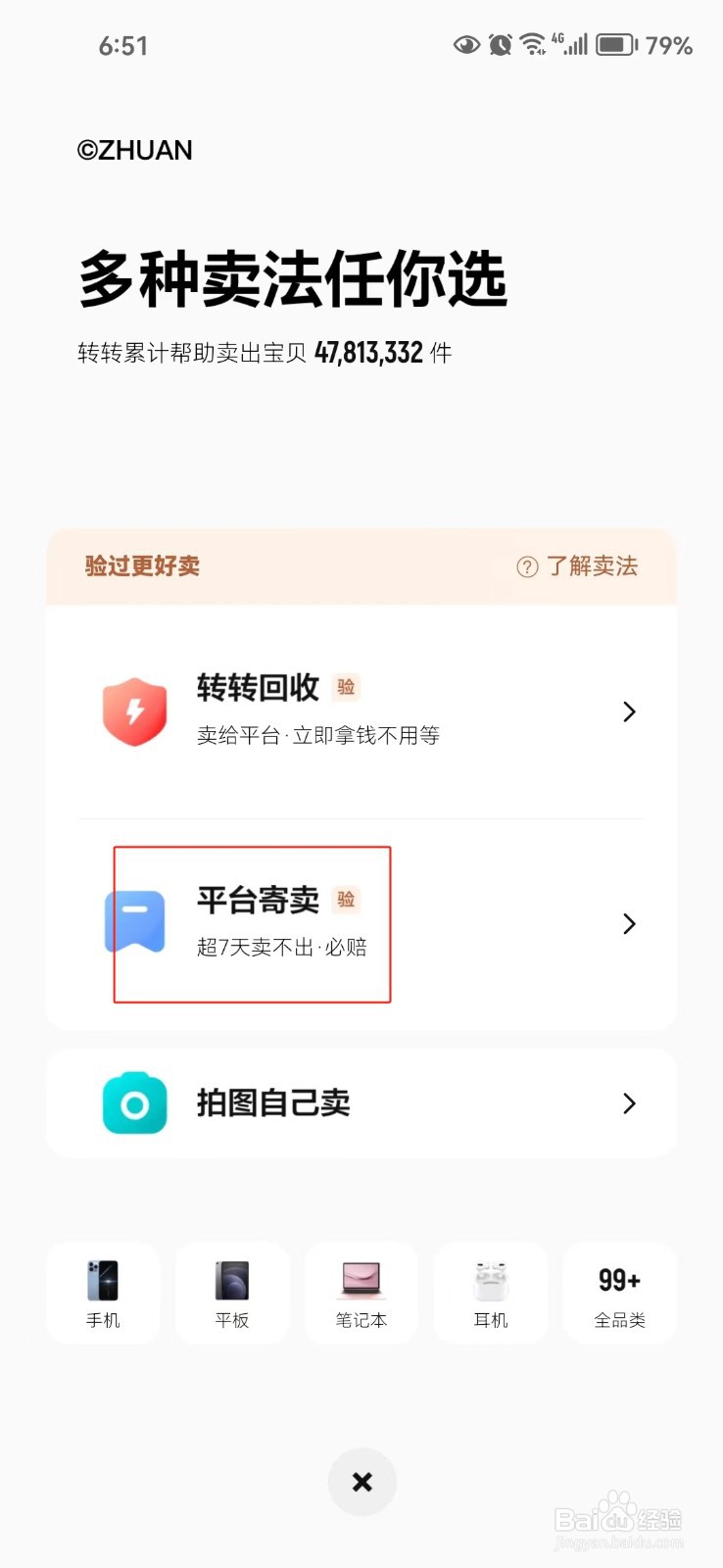 怎样在转转平台上寄卖自己的宝贝