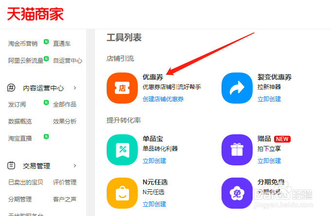 天猫优惠券在哪里设置