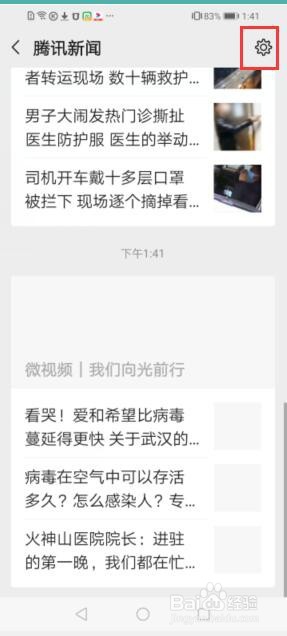 微信中如何停用腾讯新闻这个功能?