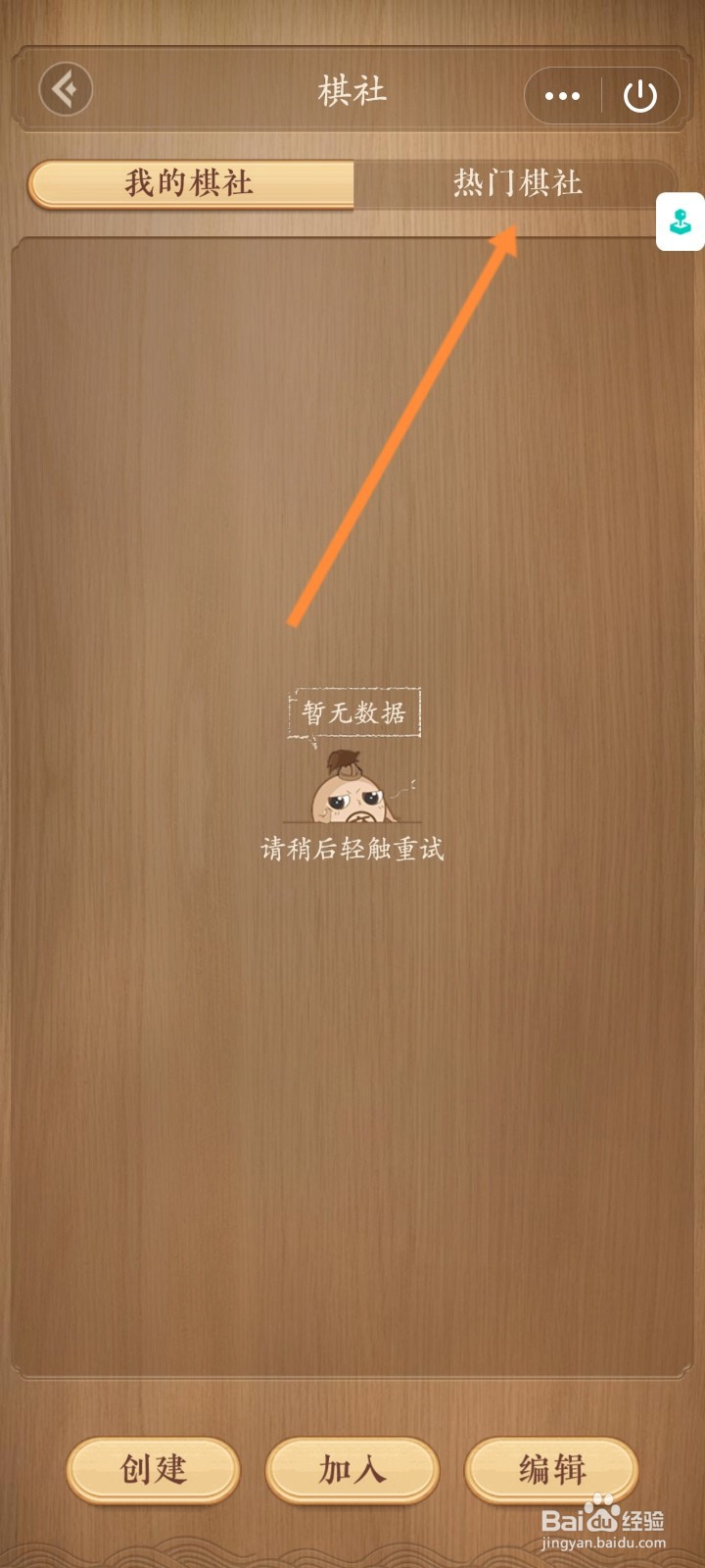 天天象棋小程序怎么加入棋社