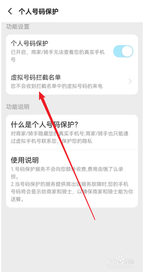 饿了么APP怎么屏蔽虚拟来电号码