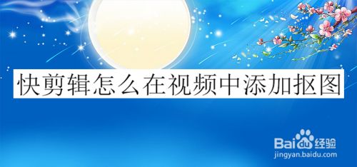 快剪辑怎么在视频中添加抠图