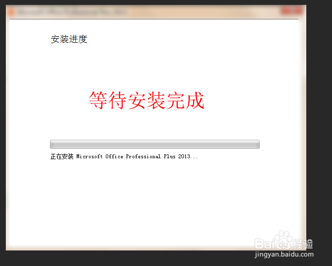电脑怎么安装office2013?