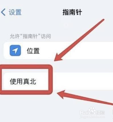 iphone怎么取消真北功能?