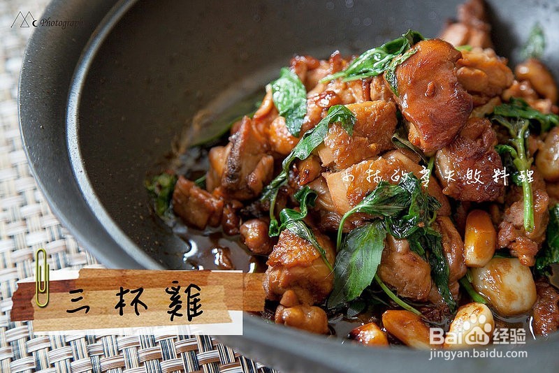 [零失败食谱] 三杯鸡作法