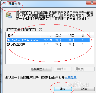 Windows 7操作系统查看用户配置文件