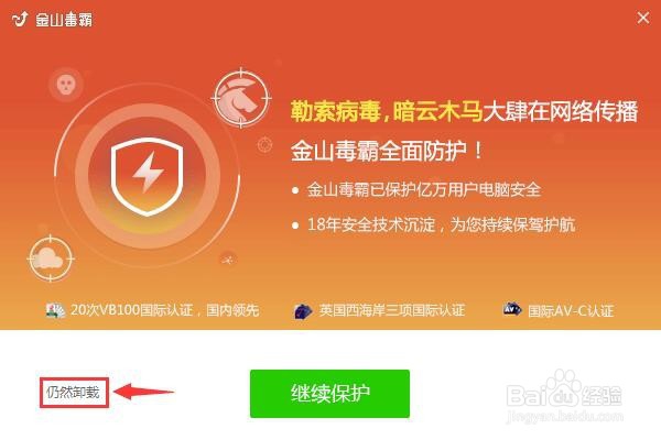 win7如何彻底卸载软件金山毒霸