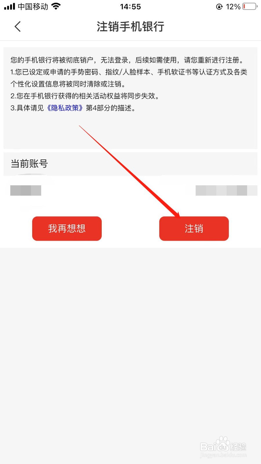 手机银行在哪注销？