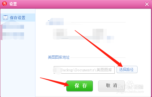 美图秀秀怎么更改保存路径?
