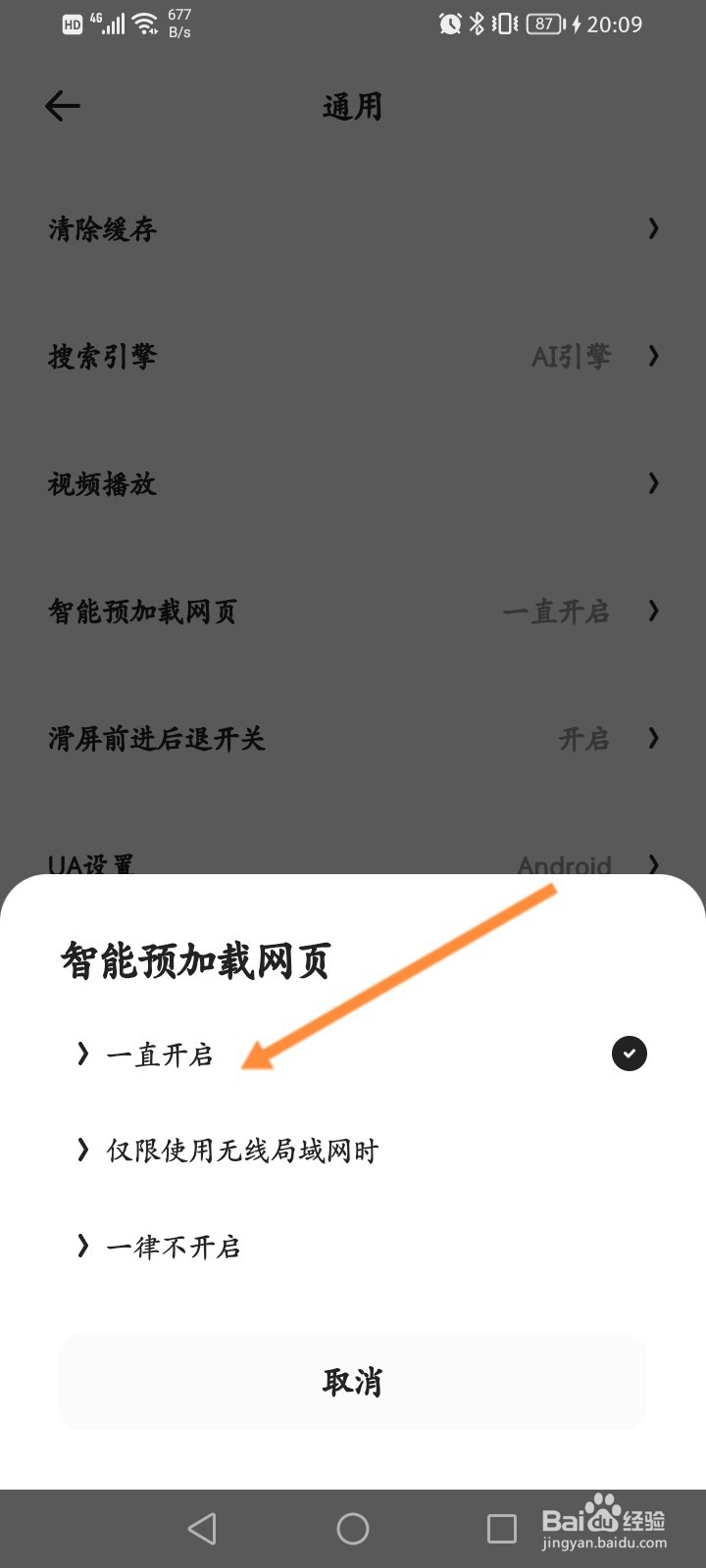 夸克浏览器怎么设置一直开启智能预加载网页