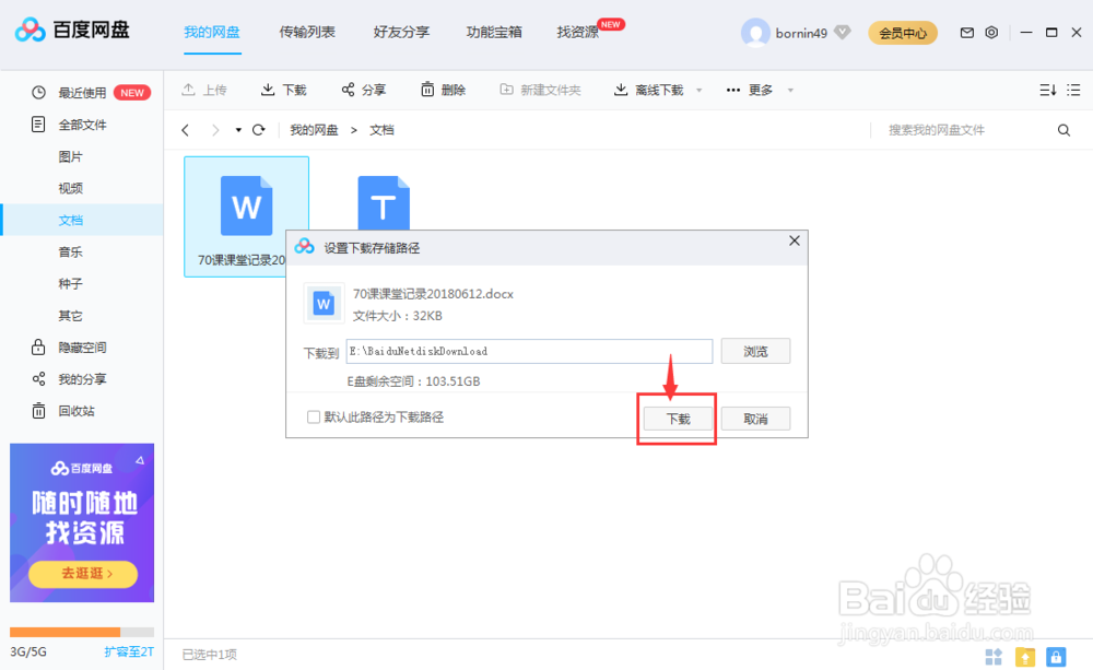 怎样将百度网盘中的资源下载到本机电脑