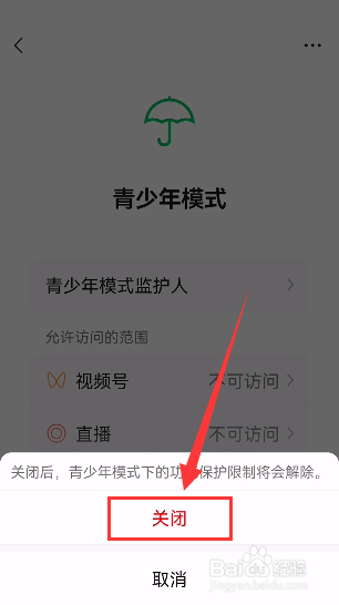 如何关闭微信青少年模式