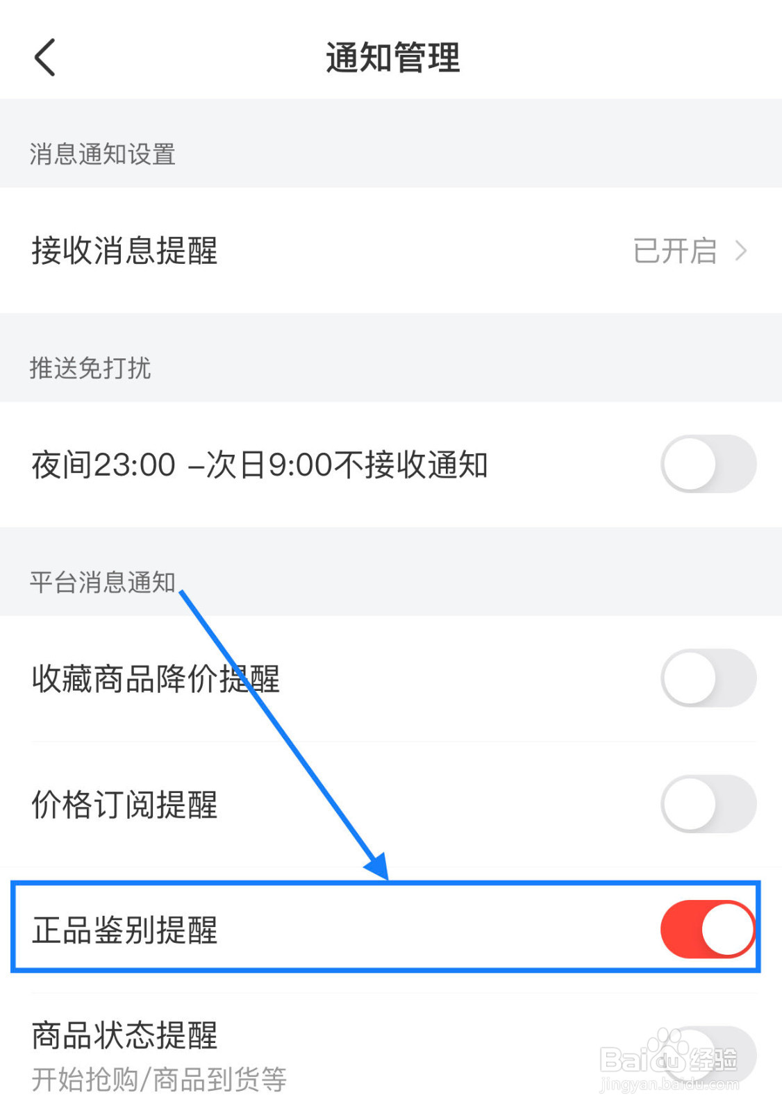 识货如何开启正品鉴别提醒