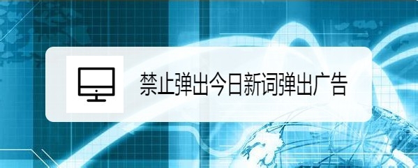 <b>搜狗输入法怎么样禁止弹出今日新词弹出广告</b>