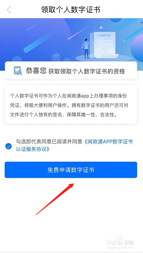 闽政通账户怎么发起申请个人数字证书