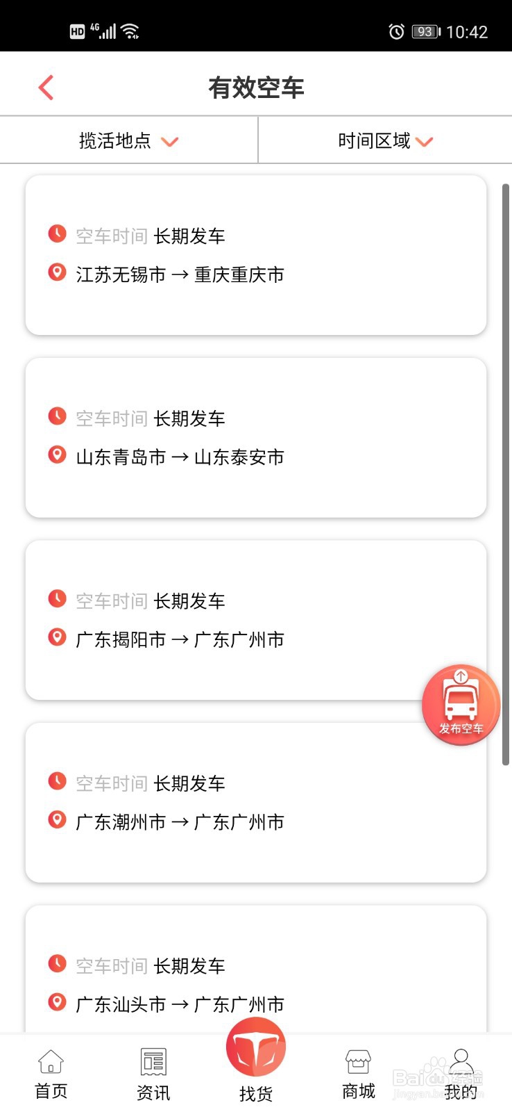 众卡之友怎么发布空车