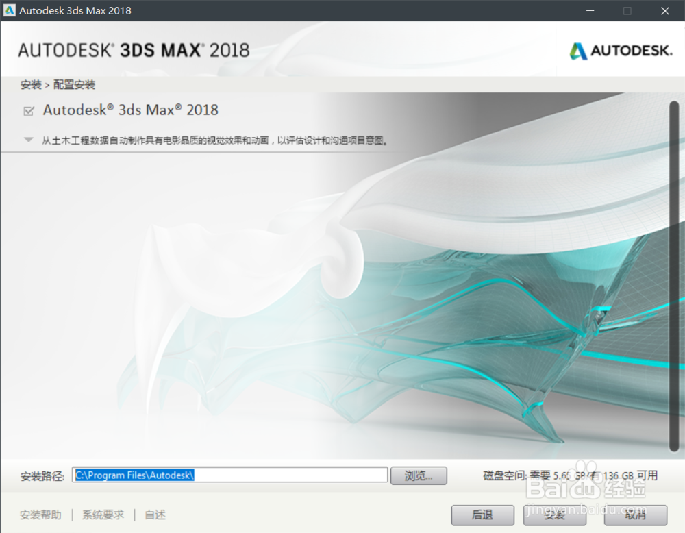 Autodesk 3ds Max 2018 安装方法