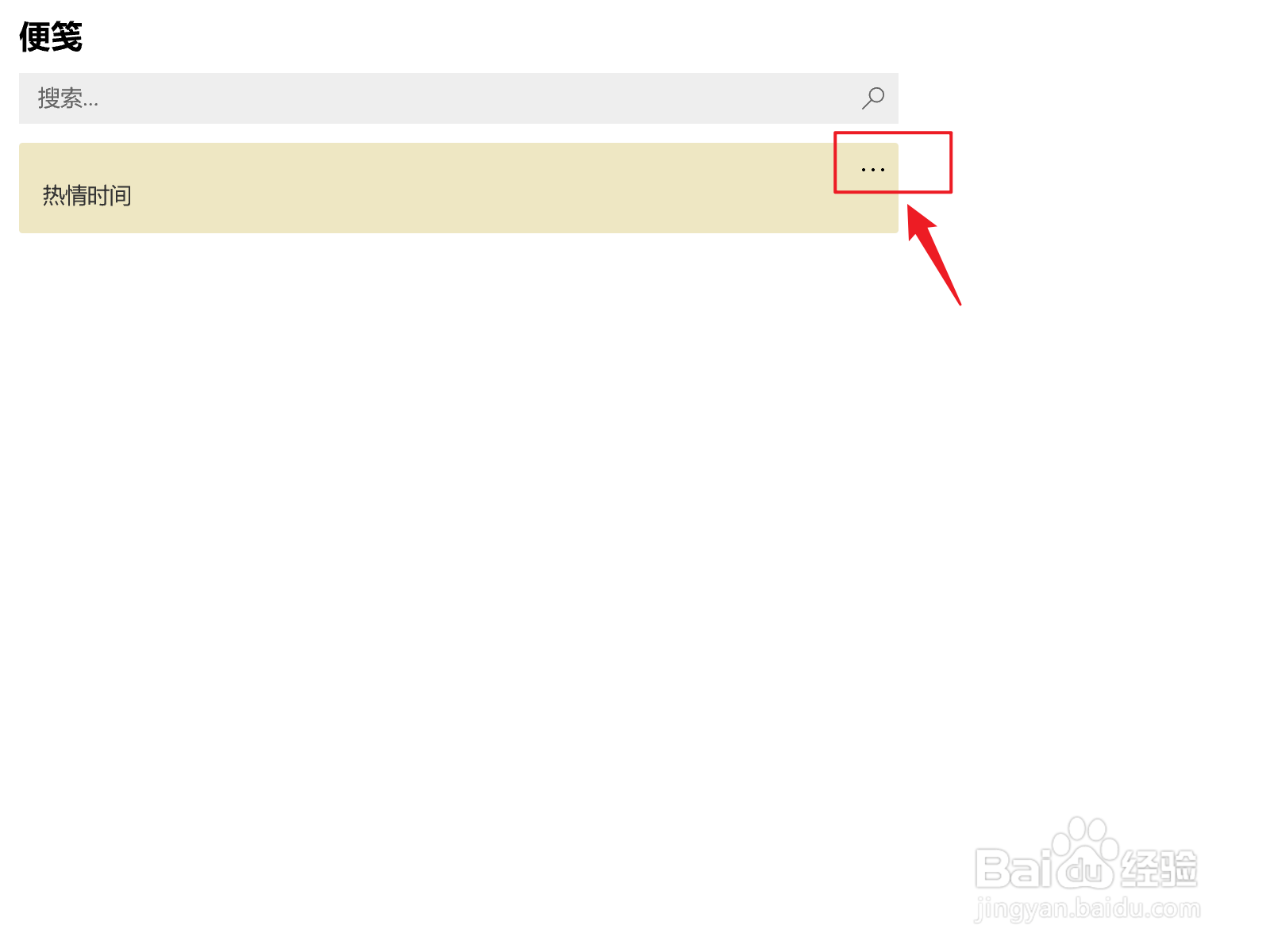 Win10便笺如何删除笔记