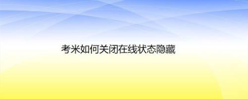 考米如何关闭在线状态隐藏