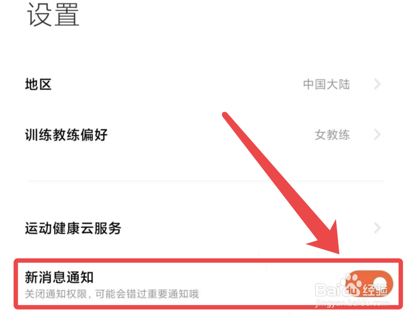 小米运动app如何开启新消息通知