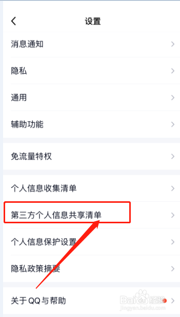 哪里可以找到qq第三方个人信息分享清单?