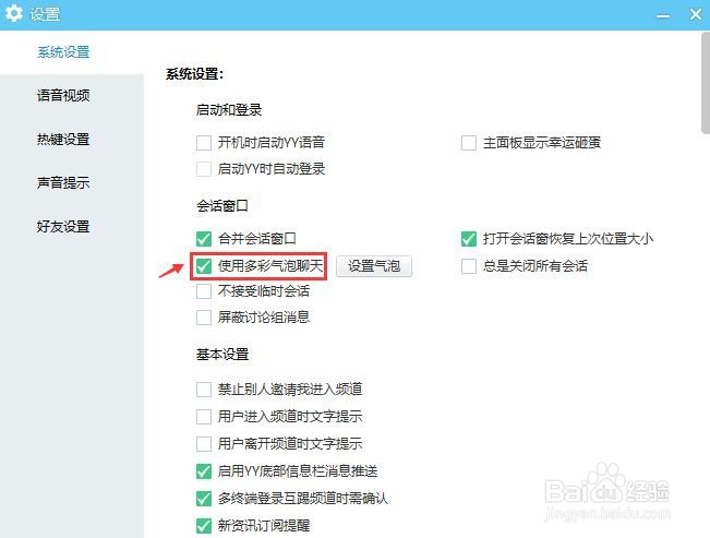 YY语音怎么使用多彩气泡聊天？