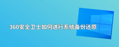 360安全卫士如何进行系统备份还原