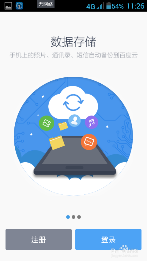 手机如何使用百度云客户端上传文件