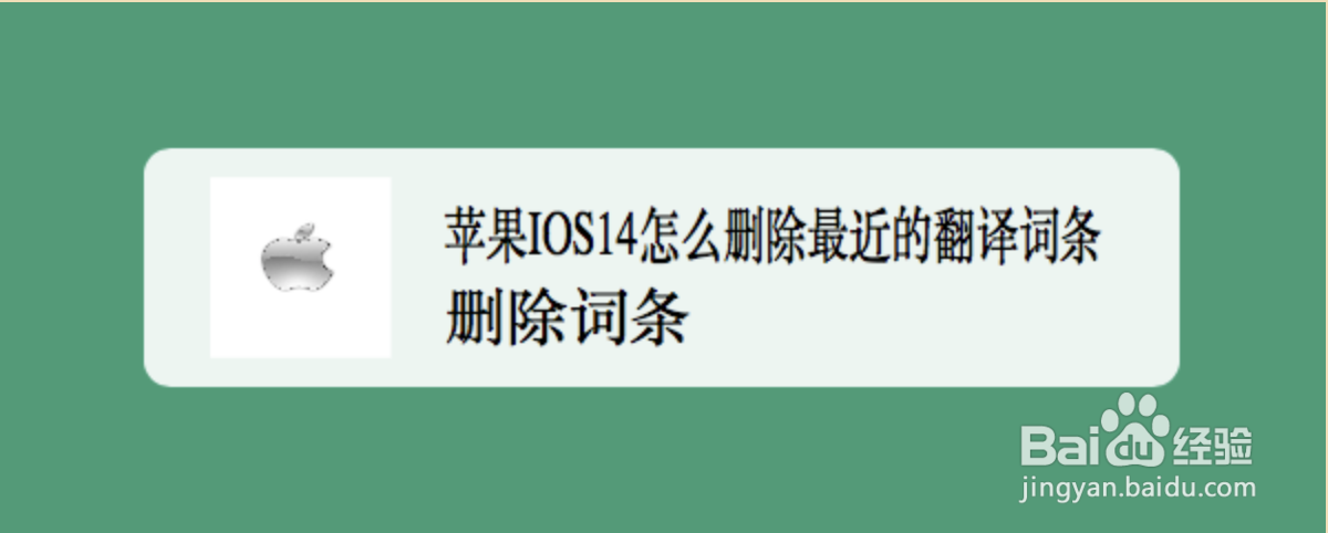 <b>苹果IOS14怎么删除最近的翻译词条</b>