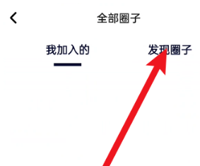 住小帮如何加入圈子