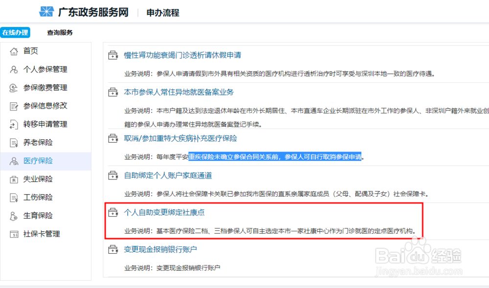 深圳二档社保怎么查询绑定社康以及换绑社康