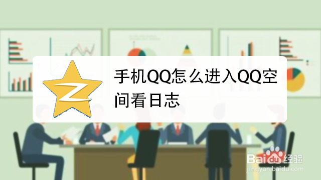 手机QQ怎么进入QQ空间看日志