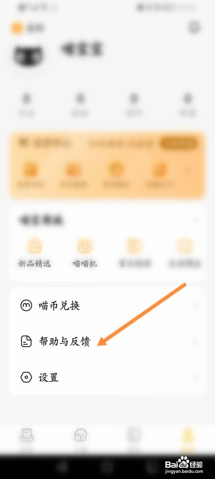 喵喵机软件中怎么进行意见反馈