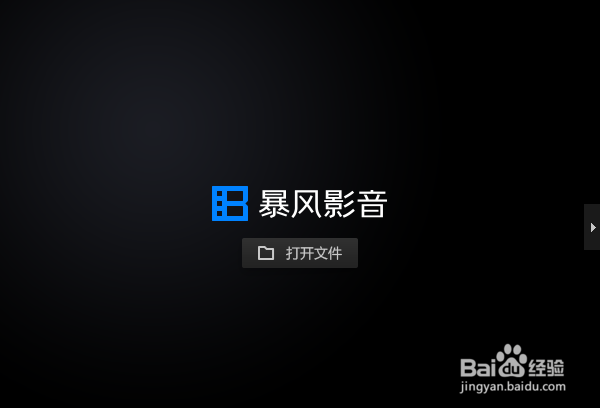 如何设置暴风影音关联.bhd后缀名文件