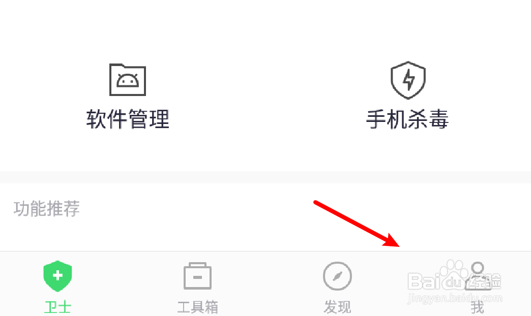 360手机卫士怎么关闭摇一摇功能