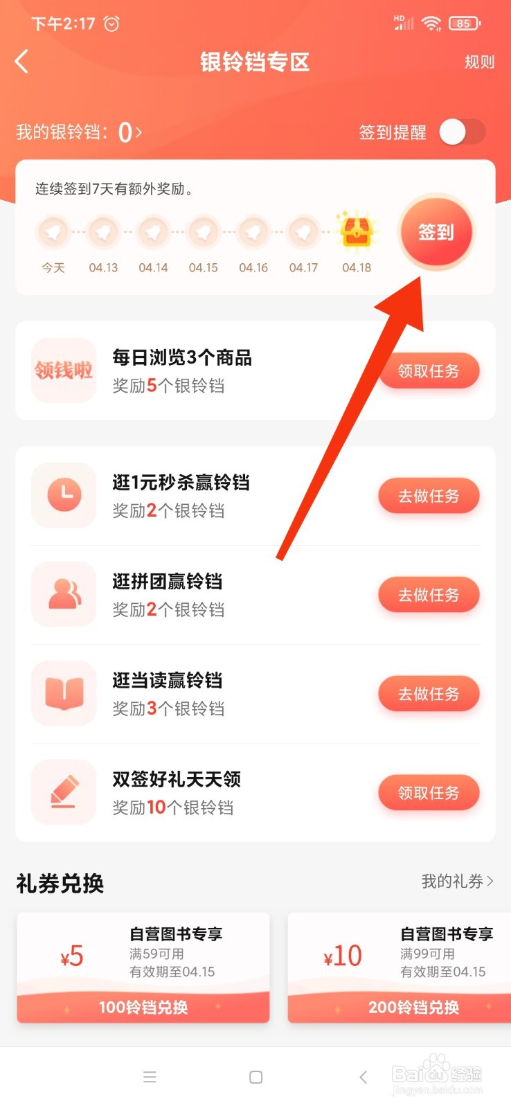 当当软件怎么通过签到领取银铃铛