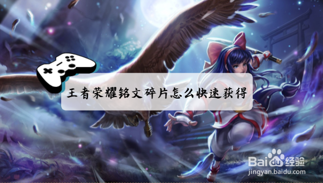 王者荣耀铭文碎片怎么快速获得