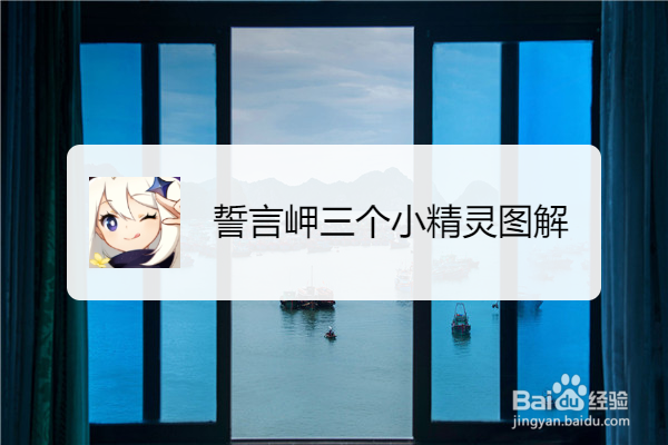 誓言岬三个小精灵图解