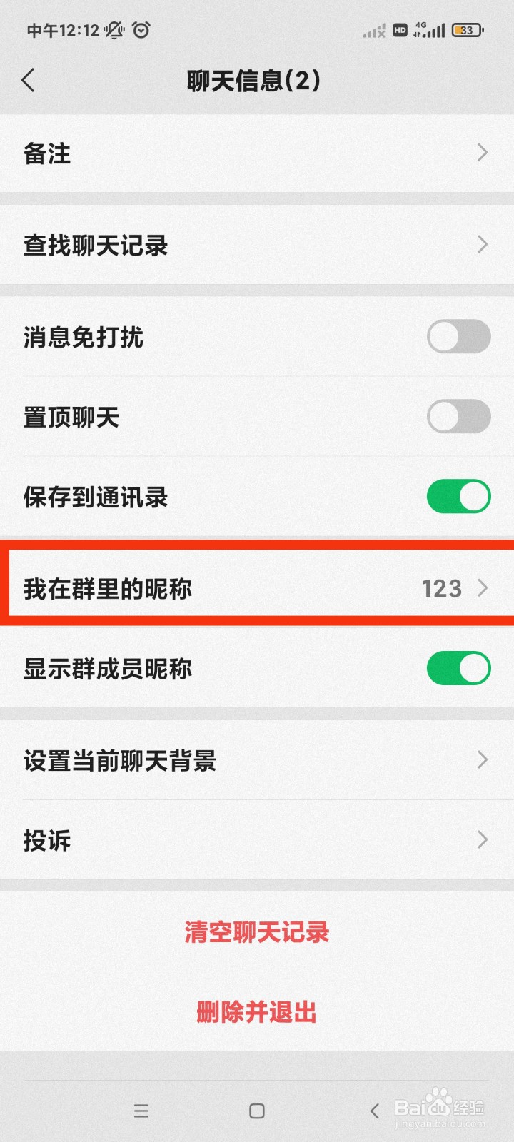 微信怎么修改群昵称