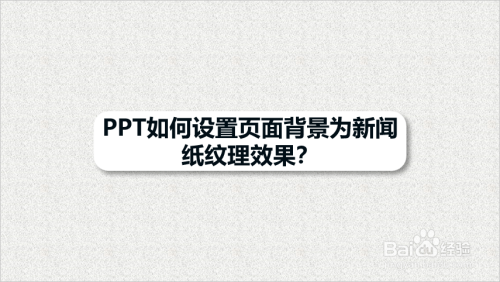 ppt如何設置頁面背景為新聞紙紋理效果?